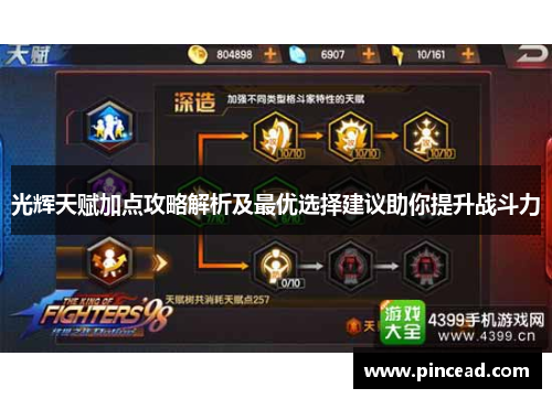 光辉天赋加点攻略解析及最优选择建议助你提升战斗力