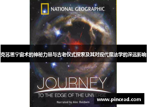 克苏恩宇宙术的神秘力量与古老仪式探索及其对现代魔法学的深远影响
