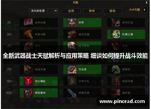 全新武器战士天赋解析与应用策略 细谈如何提升战斗效能