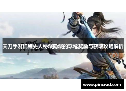 天刀手游锦鲤先人秘藏隐藏的珍稀奖励与获取攻略解析