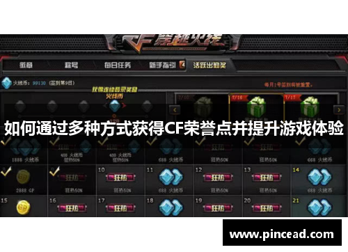 如何通过多种方式获得CF荣誉点并提升游戏体验