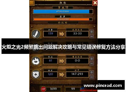火炬之光2频繁跳出问题解决攻略与常见错误修复方法分享