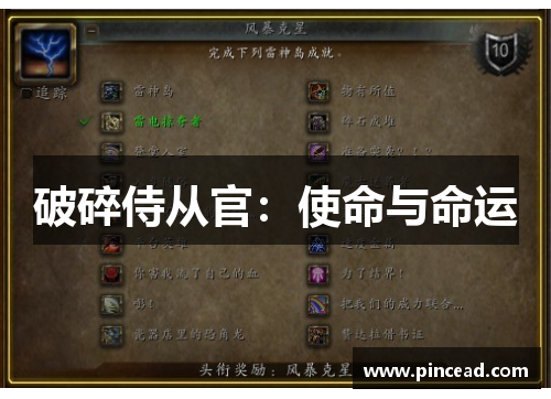 破碎侍从官：使命与命运