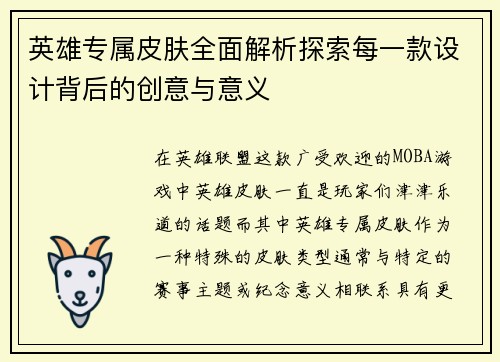 英雄专属皮肤全面解析探索每一款设计背后的创意与意义