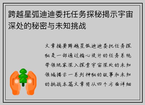 跨越星弧迪迪委托任务探秘揭示宇宙深处的秘密与未知挑战