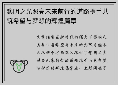 黎明之光照亮未来前行的道路携手共筑希望与梦想的辉煌篇章