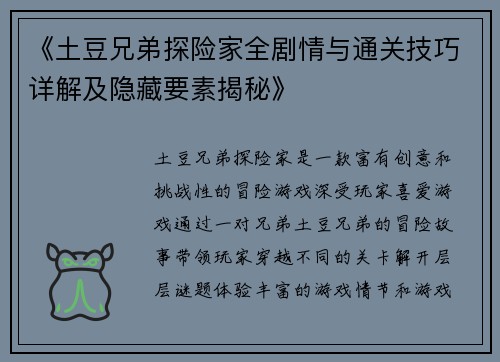 《土豆兄弟探险家全剧情与通关技巧详解及隐藏要素揭秘》