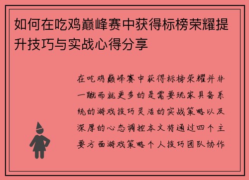 如何在吃鸡巅峰赛中获得标榜荣耀提升技巧与实战心得分享