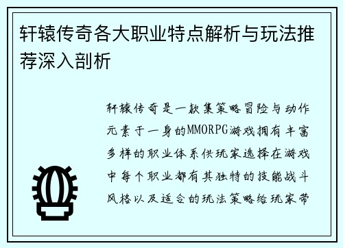 轩辕传奇各大职业特点解析与玩法推荐深入剖析