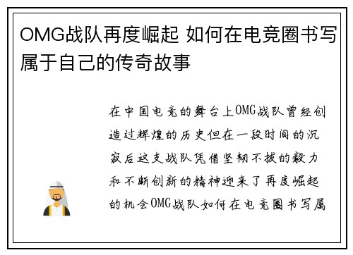 OMG战队再度崛起 如何在电竞圈书写属于自己的传奇故事