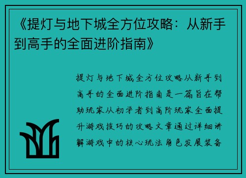 《提灯与地下城全方位攻略：从新手到高手的全面进阶指南》