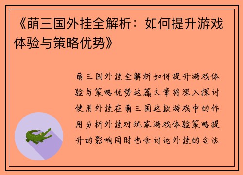 《萌三国外挂全解析：如何提升游戏体验与策略优势》