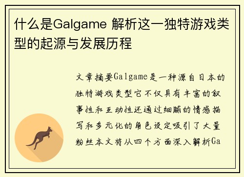什么是Galgame 解析这一独特游戏类型的起源与发展历程