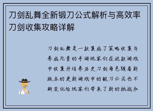 刀剑乱舞全新锻刀公式解析与高效率刀剑收集攻略详解