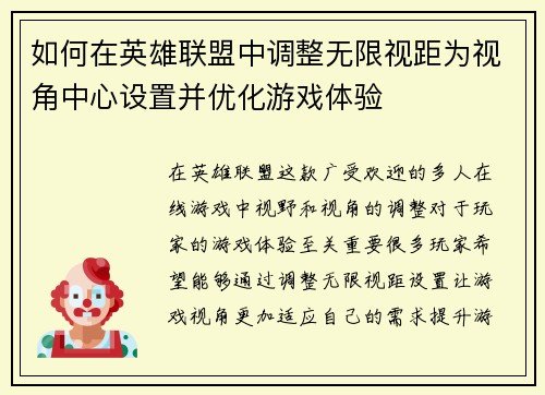如何在英雄联盟中调整无限视距为视角中心设置并优化游戏体验