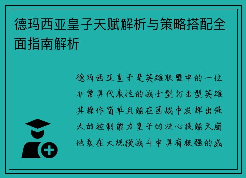 德玛西亚皇子天赋解析与策略搭配全面指南解析
