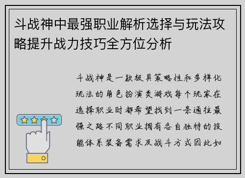 斗战神中最强职业解析选择与玩法攻略提升战力技巧全方位分析