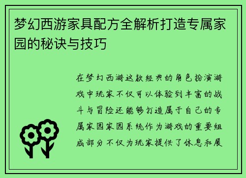 梦幻西游家具配方全解析打造专属家园的秘诀与技巧