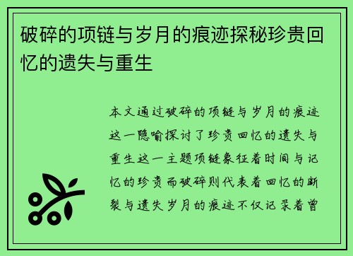 破碎的项链与岁月的痕迹探秘珍贵回忆的遗失与重生