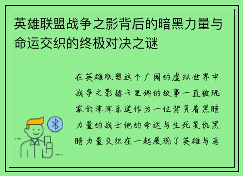英雄联盟战争之影背后的暗黑力量与命运交织的终极对决之谜