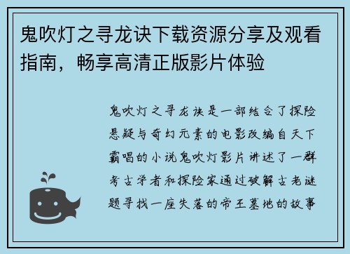 鬼吹灯之寻龙诀下载资源分享及观看指南，畅享高清正版影片体验