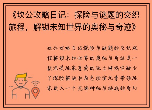 《坎公攻略日记：探险与谜题的交织旅程，解锁未知世界的奥秘与奇迹》
