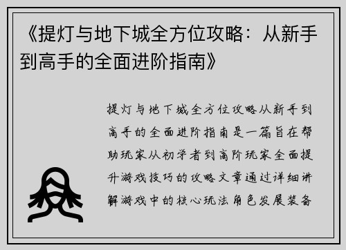 《提灯与地下城全方位攻略：从新手到高手的全面进阶指南》