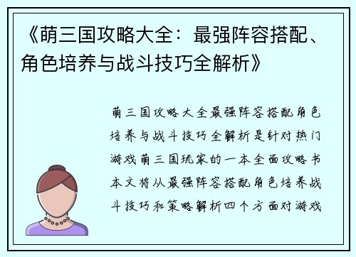 《萌三国攻略大全：最强阵容搭配、角色培养与战斗技巧全解析》