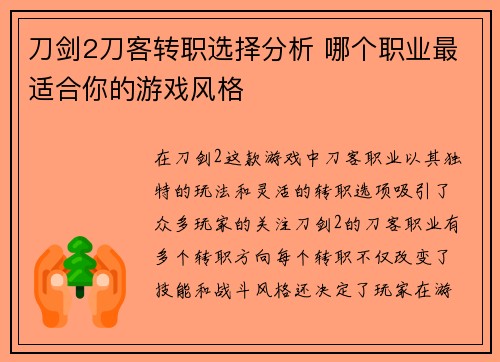 刀剑2刀客转职选择分析 哪个职业最适合你的游戏风格
