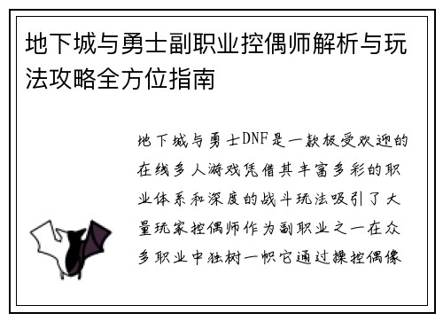 地下城与勇士副职业控偶师解析与玩法攻略全方位指南