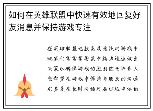 如何在英雄联盟中快速有效地回复好友消息并保持游戏专注