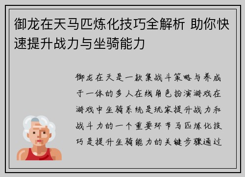 御龙在天马匹炼化技巧全解析 助你快速提升战力与坐骑能力