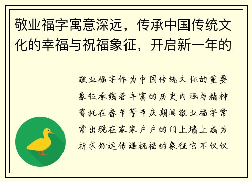 敬业福字寓意深远，传承中国传统文化的幸福与祝福象征，开启新一年的好运与希望