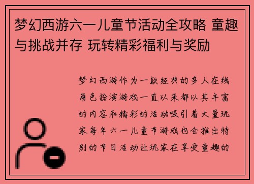 梦幻西游六一儿童节活动全攻略 童趣与挑战并存 玩转精彩福利与奖励