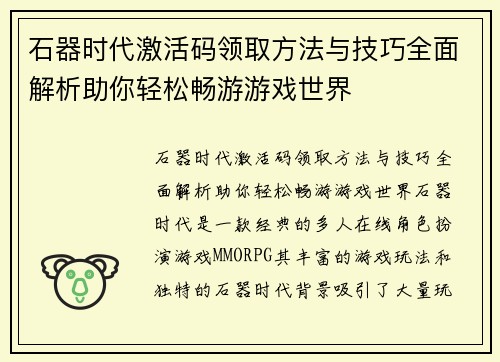 石器时代激活码领取方法与技巧全面解析助你轻松畅游游戏世界