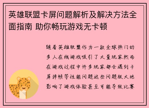 英雄联盟卡屏问题解析及解决方法全面指南 助你畅玩游戏无卡顿