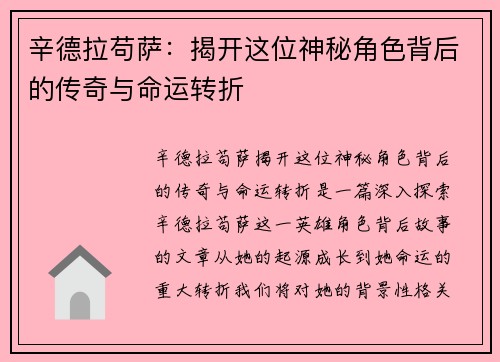 辛德拉苟萨：揭开这位神秘角色背后的传奇与命运转折