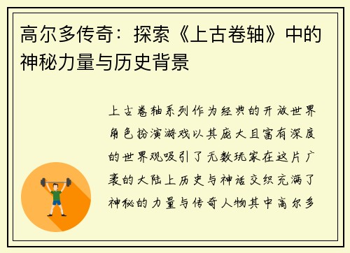 高尔多传奇：探索《上古卷轴》中的神秘力量与历史背景