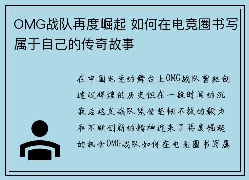 OMG战队再度崛起 如何在电竞圈书写属于自己的传奇故事