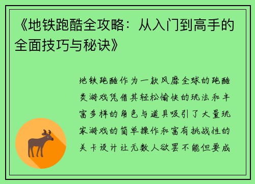 《地铁跑酷全攻略：从入门到高手的全面技巧与秘诀》