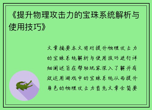 《提升物理攻击力的宝珠系统解析与使用技巧》