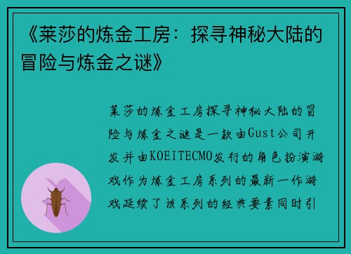 《莱莎的炼金工房：探寻神秘大陆的冒险与炼金之谜》
