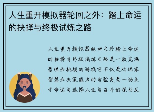 人生重开模拟器轮回之外：踏上命运的抉择与终极试炼之路
