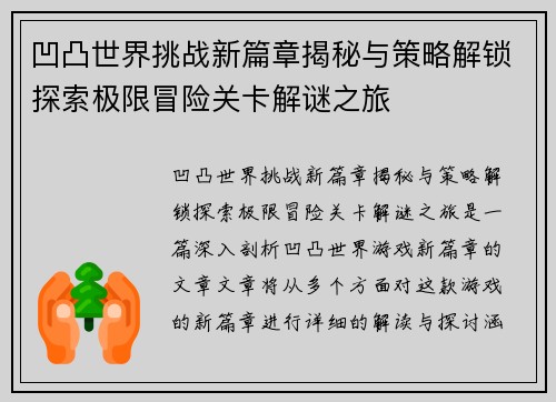 凹凸世界挑战新篇章揭秘与策略解锁探索极限冒险关卡解谜之旅