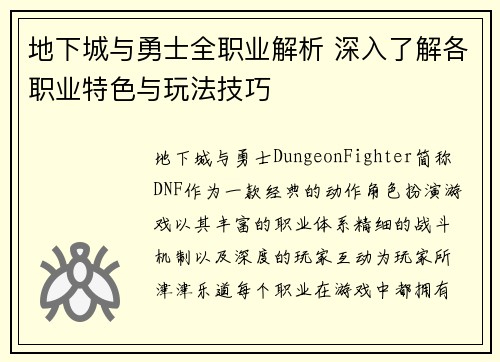 地下城与勇士全职业解析 深入了解各职业特色与玩法技巧