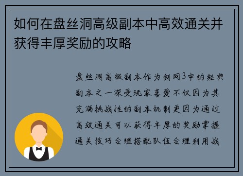 如何在盘丝洞高级副本中高效通关并获得丰厚奖励的攻略