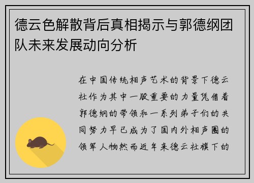 德云色解散背后真相揭示与郭德纲团队未来发展动向分析