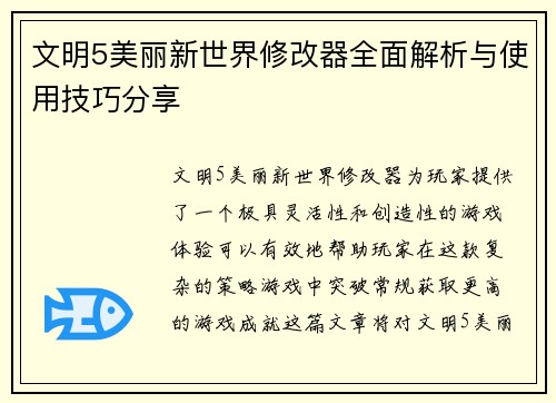 文明5美丽新世界修改器全面解析与使用技巧分享