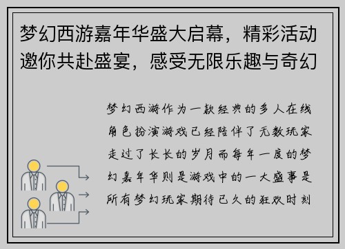梦幻西游嘉年华盛大启幕，精彩活动邀你共赴盛宴，感受无限乐趣与奇幻冒险