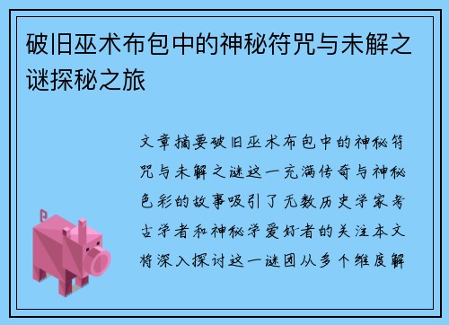 破旧巫术布包中的神秘符咒与未解之谜探秘之旅